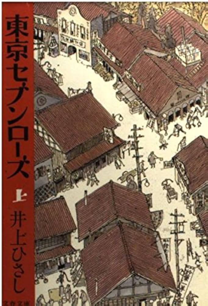 東京セブンローズ 上 (文春文庫 い 3-21) | 井上 ひさし |本
